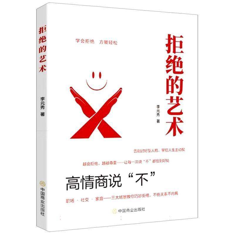 拒绝的艺术李元秀职场人士家庭成员社交焦虑者 图书书籍,书籍/杂志/报纸,社会科学总论,淘宝优惠券,粉丝福利购,淘宝优惠卷