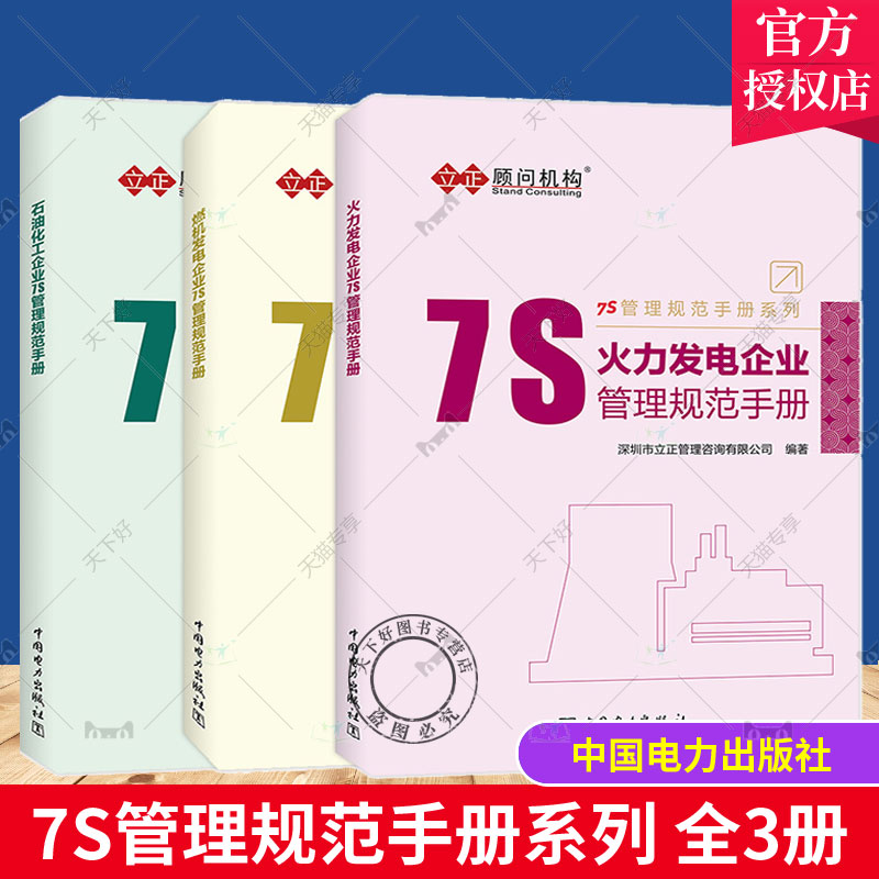 【全3册】7S管理规范手册系列火力发电+石油化工+燃机发电企业7S管理规范手册 管理通用规范安全警示工器具摆放设备点检看板管理