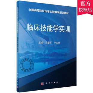 正版 临床技能学实训 全国高等院校医学实验教学规划教材 内外科儿科妇产科急救护理临床操作技能 皮脂腺囊肿切除术基础教程书籍