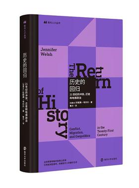 历史的回归:21世纪的冲突、迁徙和地缘政治:conflict, migration, and geopolitics in the twenty-first珍妮弗·韦尔什  文学书籍