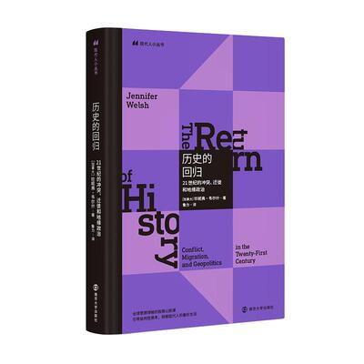 历史的回归:21世纪的冲突、迁徙和地缘政治:conflict, migration, and geopolitics in the twenty-first珍妮弗·韦尔什  文学书籍