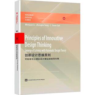 创新设计思维原则:可拓学与公理化设计理论的协同作用:synergy of extenics with axiomatic design theory  工业技术书籍