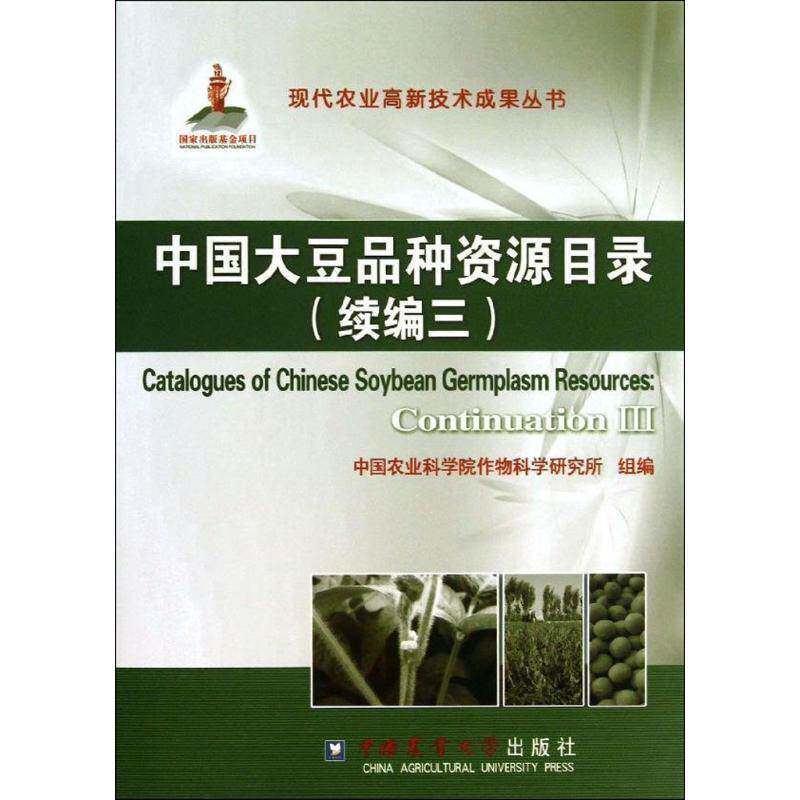 中国大豆品种资源目录:continuation Ⅲ:续编三中国农业科学院作物科学研究所组 大豆种质资源目录中国农业、林业书籍