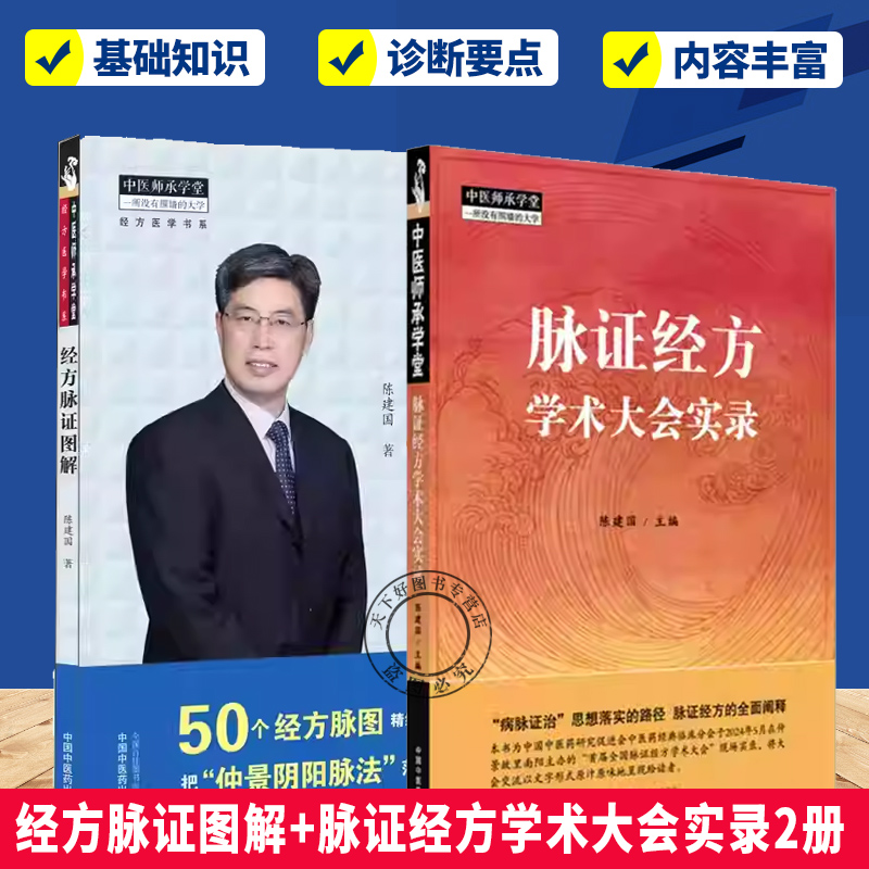 经方脉证图解+脉证经方学术大会实录2册  50个经方脉图 精细辨析，尽展病机 把“仲景阴阳脉法” 落实到临床应用