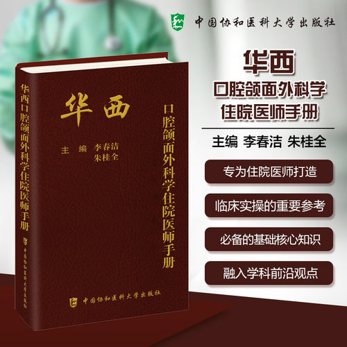 华西口腔颌面外科学住院医师手册 李春洁, 朱桂 全主编 9787567925885 中国协和医科大学出版社
