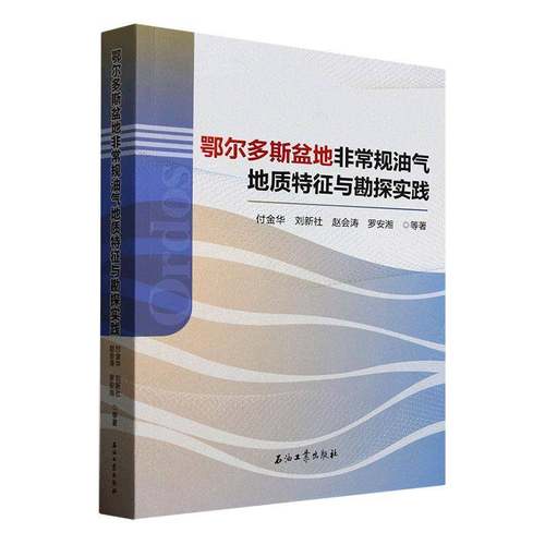 鄂尔多斯盆地规油气地质特征与勘探实践付金华等  自然科学书籍