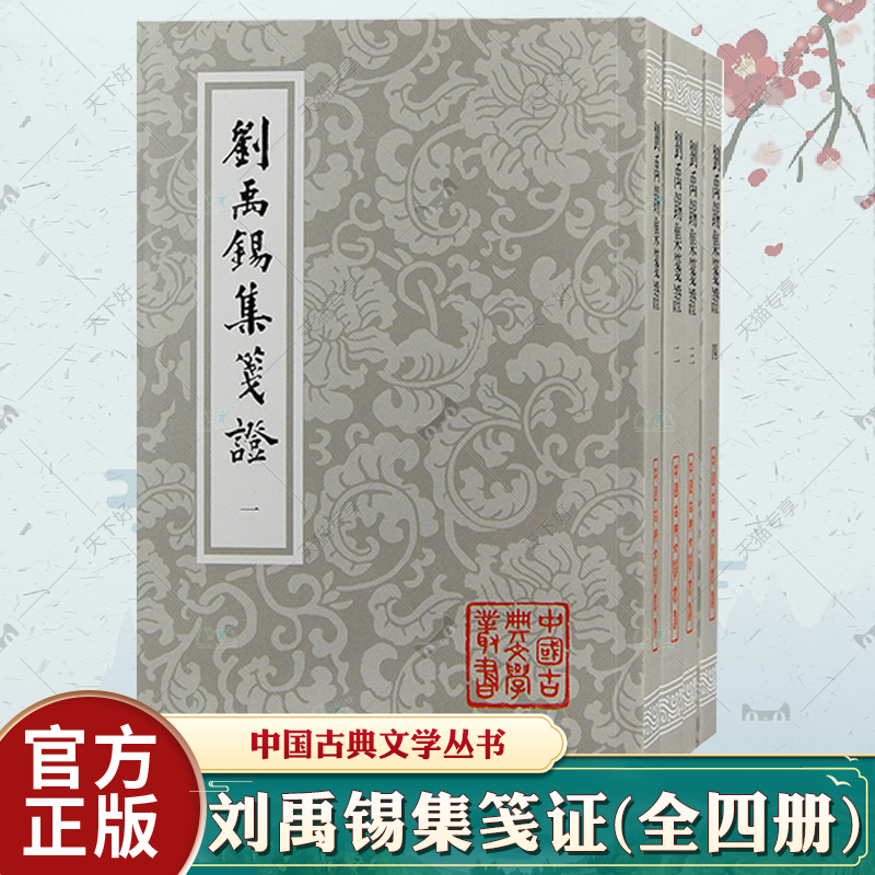 现货正版 刘禹锡集笺证全四册 竖排繁体平装唐诗瞿蜕园中唐古籍研究考订文史文言文学习中国古典文学丛书 上海古籍出版社