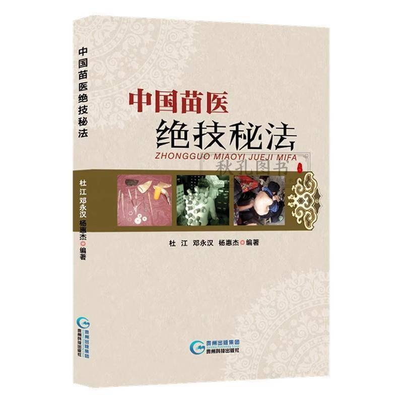 中国苗医绝技秘法传真 壮医解毒七疗术 苗医解毒法举要老偏方 苗疆世代相传的医学绝技秘法 苗医特色外治秘技秘传治心术秘技