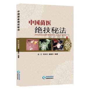中国苗医绝技秘法传真 壮医解毒七疗术 苗医解毒法举要老偏方 苗疆世代相传的医学绝技秘法 苗医特色外治秘技秘传治心术秘技