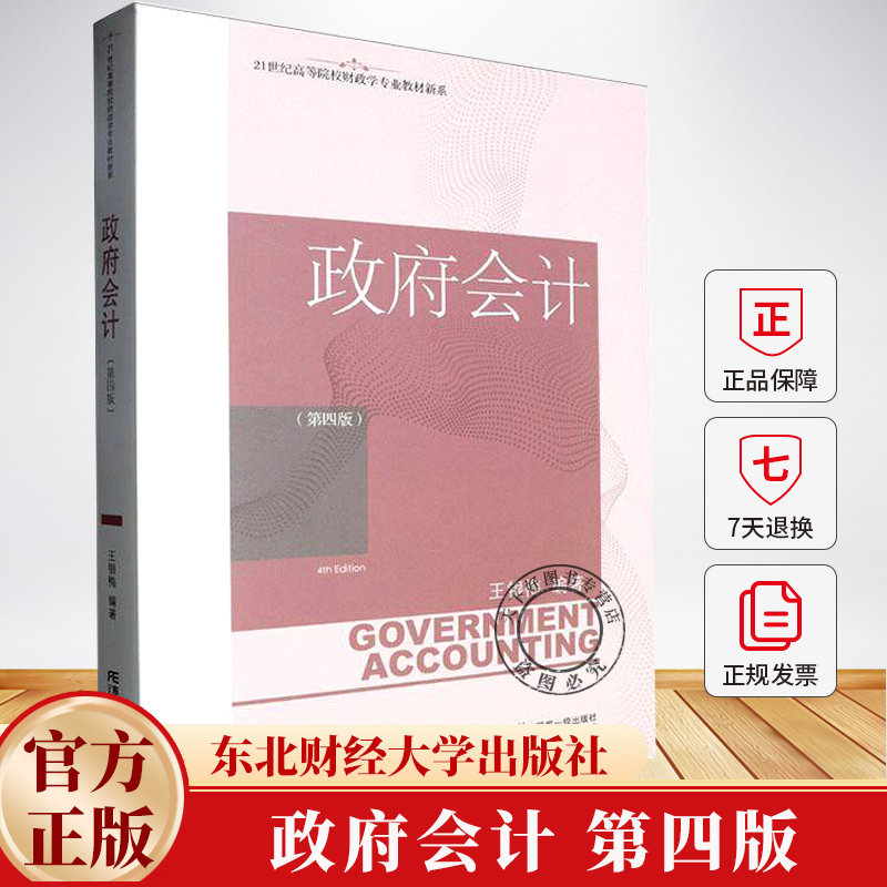 政府会计(第四版)王银梅 21世纪高等院校财政学专业教材新系 9787565455230 东北财经大学出版社