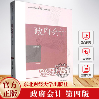 政府会计（第四版）王银梅 21世纪高等院校财政学专业教材新系 9787565455230  东北财经大学出版社