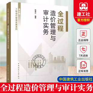 全过程造价管理与审计实务 韩春江 编著 全过程工程造价管理实操系列 中国建筑工业出版社9787112314096