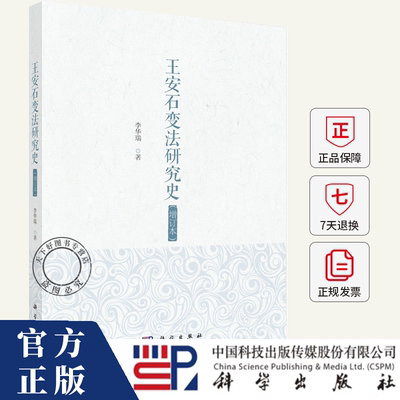 王安石变法研究史（增订本）李华瑞 编著 历史书籍 9787030802675 科学出版社