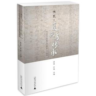 湘昆 昆曲研究艺术书籍 复兴与传承周秦