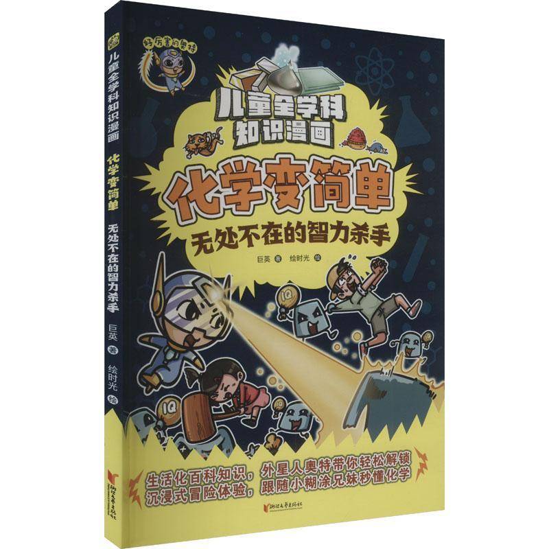 化学变简单无处不在的智力杀手巨英  自然科学书籍