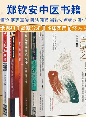 任选】郑钦安卢铸之医学讲授医学临床应用讲稿中医火神三书古中医学派三杰论伤寒 中医四大 扶阳医学临床临证应用实录书籍