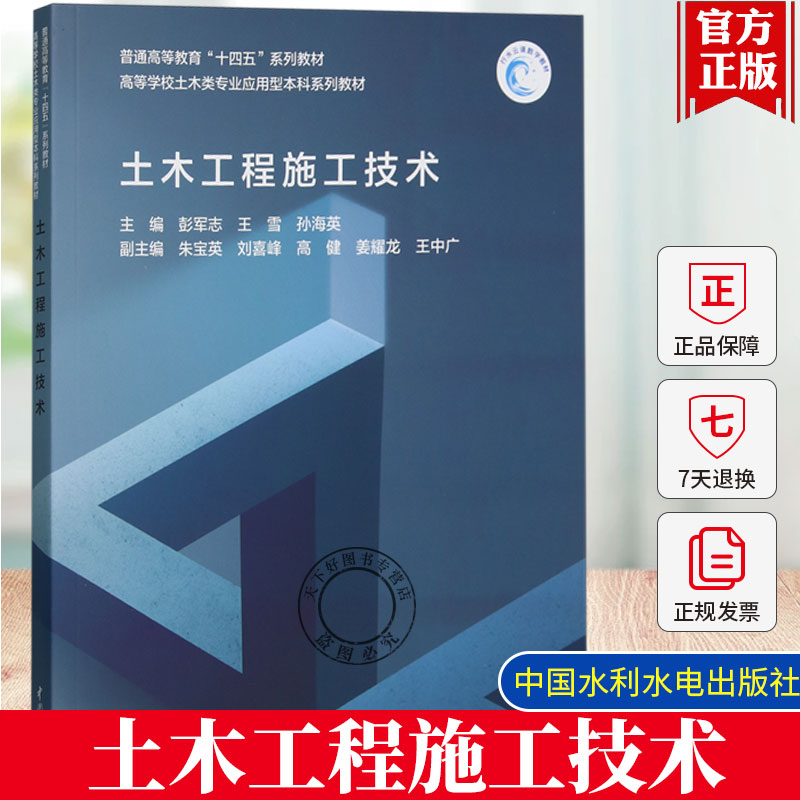 土木工程施工技术 彭军志  建筑书籍 高等学校土木类专业应用型本科系列教材 土木工程技术管理人员的参考书籍正版 9787522628240