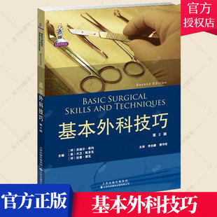 正版包邮 外科手术学基本技术及技巧 外科手术学基础手术操作指南 外科医生技术参考书 基本外科技巧 实用临床医学书籍