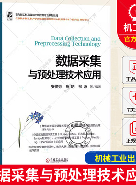 正版包邮 数据采集与预处理技术应用 安俊秀 唐聃 柳源 面向新工科高等院校大数据专业系列教材书 9787111733850 机械工业出版社