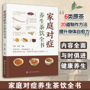 养生茶饮制作方法功效适用人群 家庭对症养生茶饮全书 家庭养护保健对症瘦身养颜 家庭对症养生保健 养生茶爱好者参考书 中医茶饮