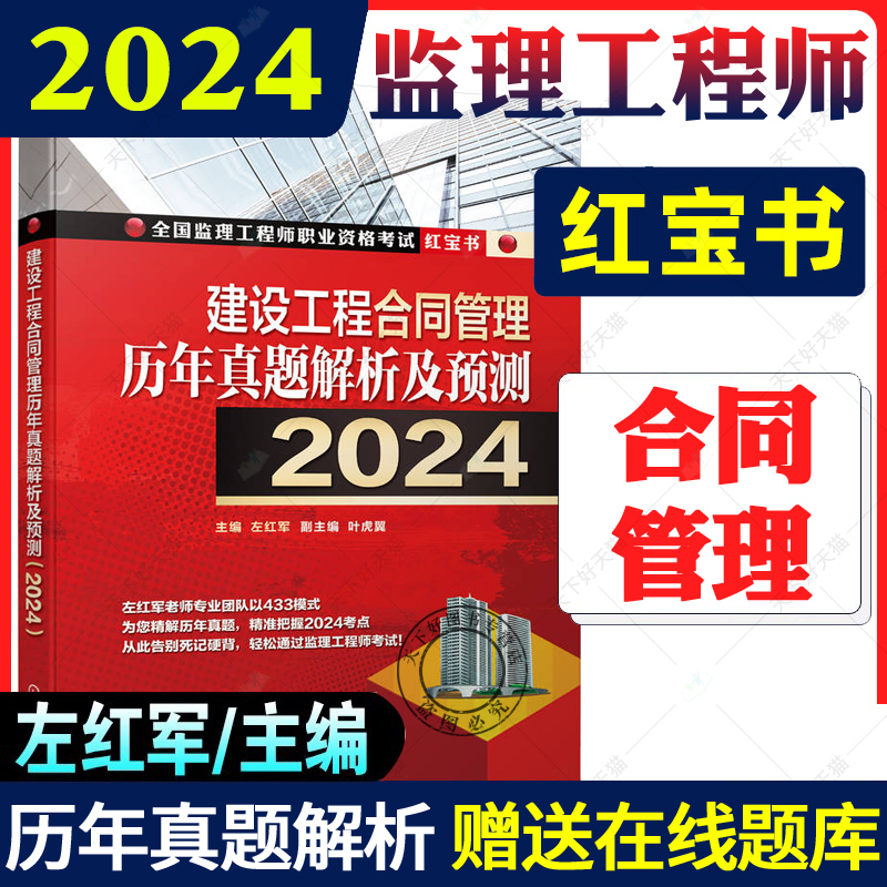 正版 2024新版全国监理工程师职业资格考试红宝书 建设工程合同管理历年真题解析及预测 2024 左红军 2024版监理工程师教材
