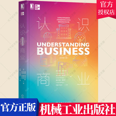正版包邮 认识商业 原书第12版 商业规则商业认知商业决策商业本质营销套路 商业百科全书 新商业模式思维训练 商业管理实战书籍