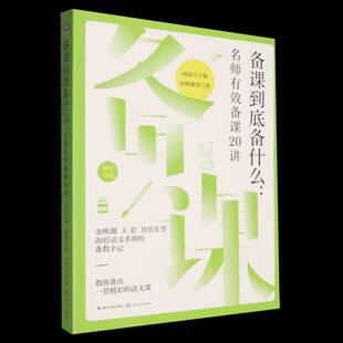 备课到底备什么:名师有效备课20讲剑男中小学教育工作者师范院校师生 图书书籍