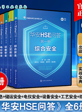 任选】6册华安HSE问答 综合安全 工艺安全 设备安全 电仪安全 储运安全 消防应急 石油和化学工业HSE丛书 石油化工行业知识宝典