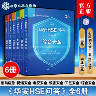 任选】6册华安HSE问答 综合安全 工艺安全 设备安全 电仪安全 储运安全 消防应急 石油和化学工业HSE丛书 石油化工行业知识宝典