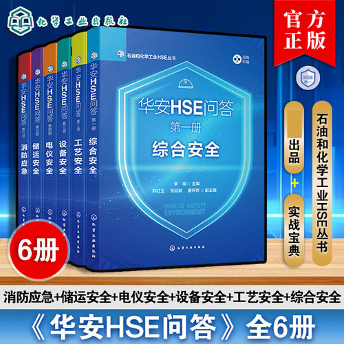 任选】6册华安HSE问答 综合安全 工艺安全 设备安全 电仪安全 储运安全 消防应急 石油和化学工业HSE丛书 石油化工行业知识宝典