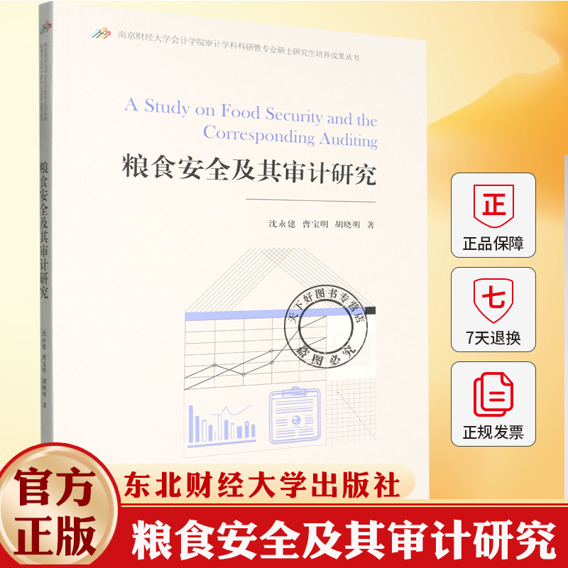 粮食安全及其审计研究 沈永建 编著 9787565458125 东北财经大学出版社