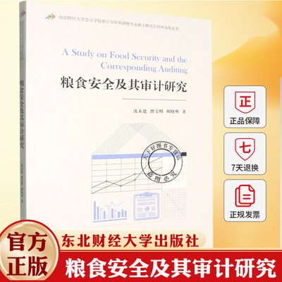 粮食安全及其审计研究 沈永建 编著 9787565458125 东北财经大学出版社