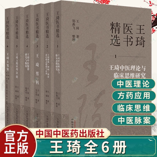 全6册 王琦全集 方药应用 方笺集书籍 中医理论与临床思维研究 著 社 王琦医书精选 王琦 王琦男科 中国中医药出版