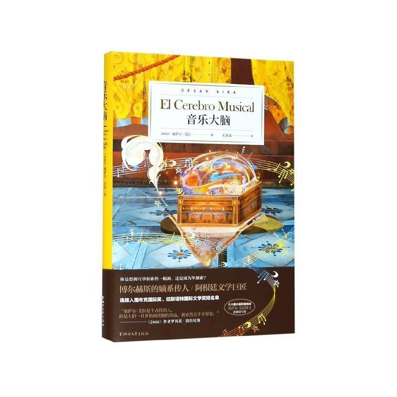 音乐大脑塞萨尔·艾拉 短篇小说小说集阿根廷现代小说书籍