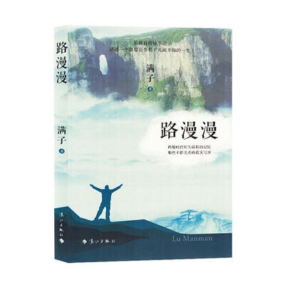 路漫漫满子  小说书籍