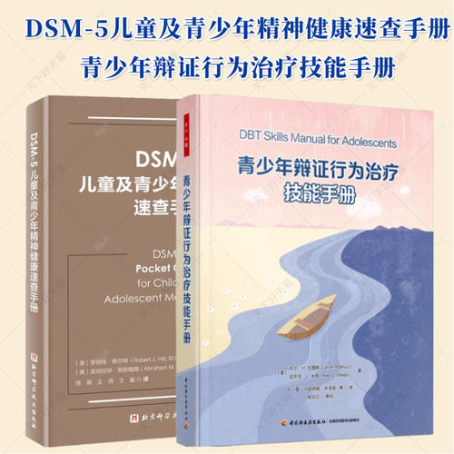 2册】儿童青少年精神疾病病例精解+DSM-5儿童及青少年精神健康速查手册 儿童青少年精神障碍书籍 儿童心理健康书籍