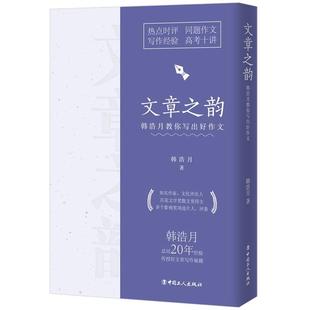 文章之韵 中小学教辅书籍 韩浩月教你写出好作文韩浩月