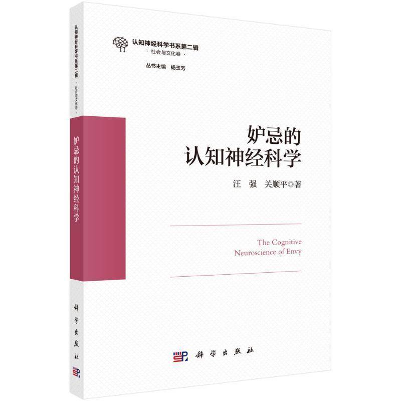 妒忌的认知神经科学汪强  社会科学书籍