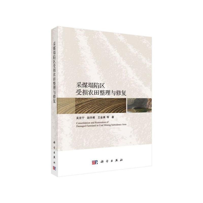 正版包邮 采煤塌陷区受损农田整理与修复 吴克宁 书店 土壤学书籍