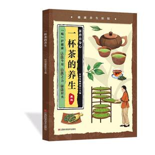 茶方百余道古方茶饮喝对一杯胜过吃补药调理身体 千年茶疗智慧喝出健康新体态滋养五脏养颜瘦身去疾防病四季 小养生：一杯茶 养生