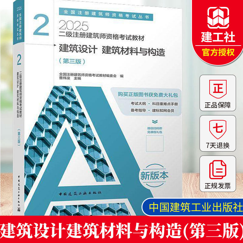 正版现货 2025年二级注册建筑师考试官方教材 (第三版）2 建筑设计 建筑材料与构造 曹纬浚 全国注册建筑师资格考试丛书籍