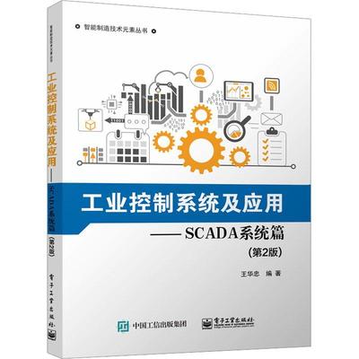 工业控制系统及应用—SCADA系统篇（第2版）王华忠  工业技术书籍