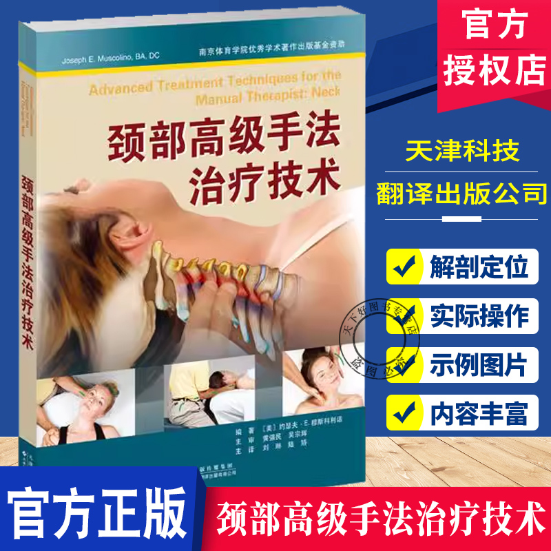 颈部高级手法治疗技术 刘琳 陆矫 主译 颈部肌肉骨骼解剖病理评估 颈后部深层组织人体关节松动术按摩治疗 天津科技翻译出版公司