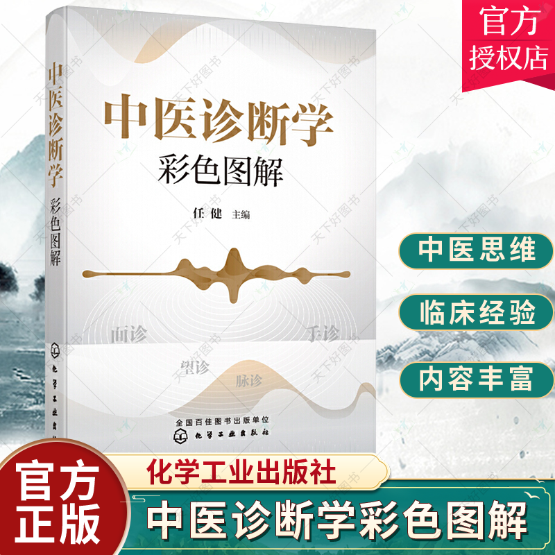 正版包邮 中医诊断学彩色图解 任健 中医诊断面望诊手四诊 中医诊断思维培养中医爱好者学习入门中医诊断学学习用书化学工业出版社