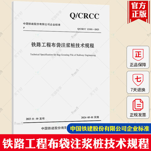 Q/CRCC 13101-2023 铁路工程布袋注浆桩技术规程人民交通出版社9787114194009