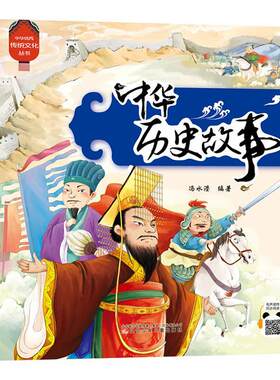 中华历史故事冯水滢岁 儿童读物书籍