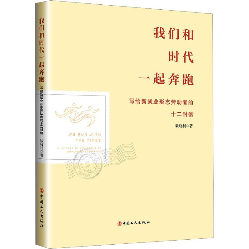 我们和时代一起奔跑:写给新业形态劳动者的十二封信:12 letters to new forms of employment workers耿晓利  励志与成功书籍