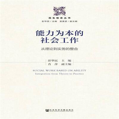 能力为本的社会工作:从理论到实务的整合:integration from theory to practic彭华民相关部门工作者社会工作案例中国社会科学书籍