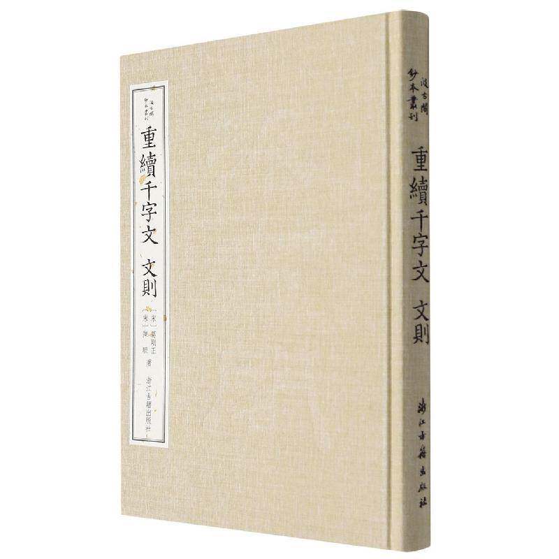 重续千字文 文则葛刚正普通大众古汉语启蒙读物古汉语修辞学社会科学书籍