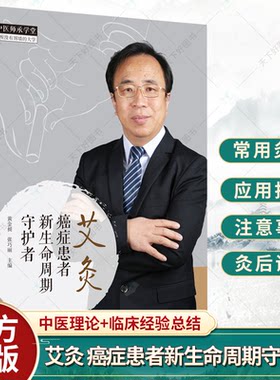 艾灸 癌症患者新生命周期守护者 癌症患者中医艾灸免疫功能细胞改善 中医肿瘤癌症患者常用灸法及应用技巧 中国中医药出版社正版书